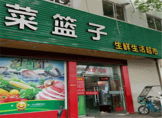 菜篮子生鲜超市加盟费-菜篮子生鲜超市加盟条件-电话-51加盟网